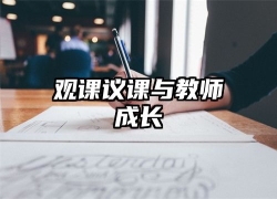 观课议课与教师成长