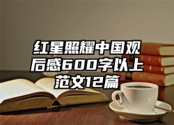 红星照耀中国观后感600字以上范文12篇