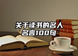 关于读书的名人名言100句