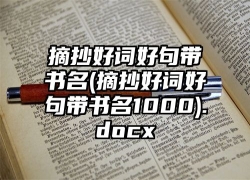 摘抄好词好句带书名(摘抄好词好句带书名1000).docx