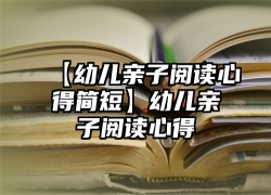 【幼儿亲子阅读心得简短】幼儿亲子阅读心得