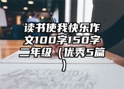 读书使我快乐作文100字150字二年级（优秀5篇）