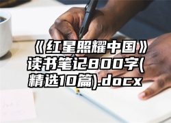 《红星照耀中国》读书笔记800字(精选10篇).docx