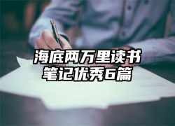 海底两万里读书笔记优秀6篇