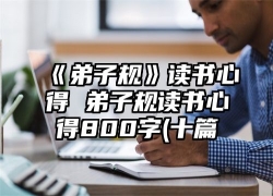 《弟子规》读书心得 弟子规读书心得800字(十篇