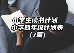 小学生读书计划 小学四年级计划表(7篇)