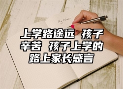 上学路途远 孩子辛苦 孩子上学的路上家长感言