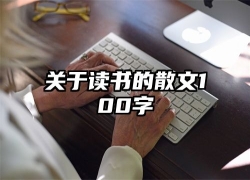 关于读书的散文100字