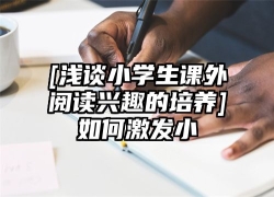 [浅谈小学生课外阅读兴趣的培养]如何激发小