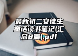 最新初二安徒生童话读书笔记(汇总8篇).pdf