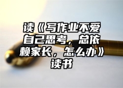 读《写作业不爱自己思考，总依赖家长，怎么办》读书