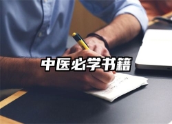 中医必学书籍