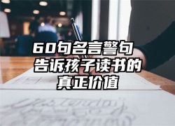 60句名言警句 告诉孩子读书的真正价值