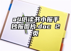 a4纸读书小报手抄报图片.doc 2页