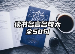 读书名言名句大全50句