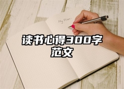 读书心得300字范文