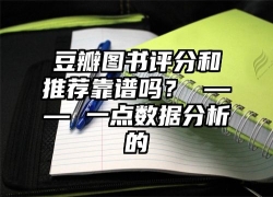 豆瓣图书评分和推荐靠谱吗？ —— 一点数据分析的