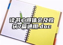 读书心得体会及收获7篇通用.doc