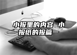 小报里的内容 小报纸的报篇一