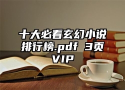 十大必看玄幻小说排行榜.pdf 3页VIP