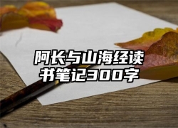 阿长与山海经读书笔记300字