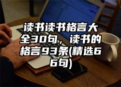 读书读书格言大全30句，读书的格言93条(精选66句)