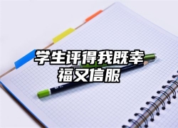 学生评得我既幸福又信服