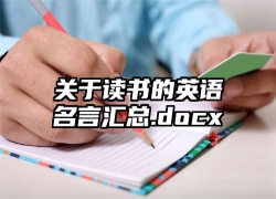 关于读书的英语名言汇总.docx