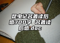 昆虫记名著读后感700字 名著读后感.doc