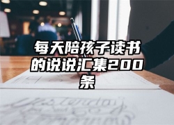 每天陪孩子读书的说说汇集200条