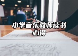 小学音乐教师读书心得