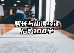 阿长与山海经读后感100字