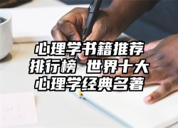 心理学书籍推荐排行榜 世界十大心理学经典名著