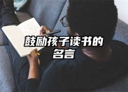 鼓励孩子读书的名言