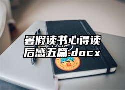 暑假读书心得读后感五篇.docx