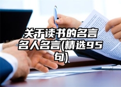 关于读书的名言名人名言(精选95句)