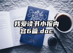 我爱读书小报内容6篇.doc