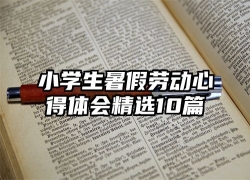 小学生暑假劳动心得体会精选10篇