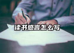 读书感言怎么写