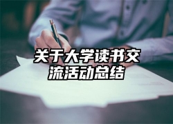 关于大学读书交流活动总结