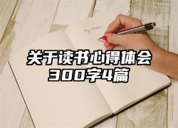 关于读书心得体会300字4篇