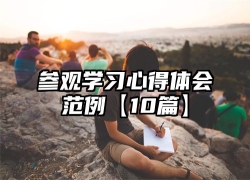 参观学习心得体会范例【10篇】