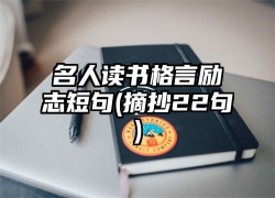 名人读书格言励志短句(摘抄22句)