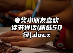 夸奖小朋友喜欢读书得话(精选50句).docx