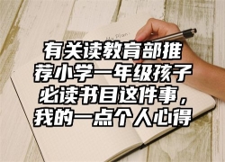 有关读教育部推荐小学一年级孩子必读书目这件事，我的一点个人心得