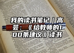 我的读书笔记｜高芸：《给教师的100条建议》读书