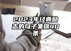 2023年经典励志的句子集锦40条