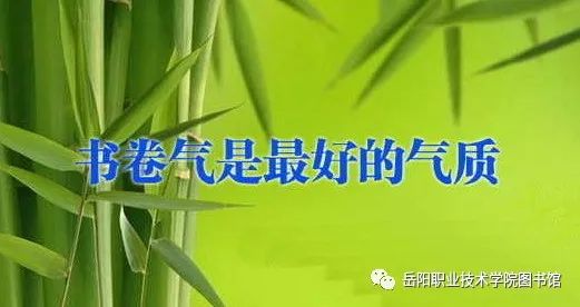 名人名言：读书的好处