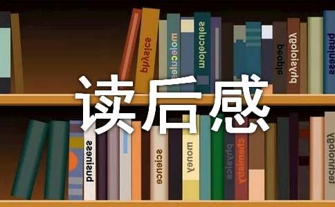 名著水浒传读后感100字