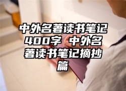 中外名著读书笔记400字 中外名著读书笔记摘抄篇